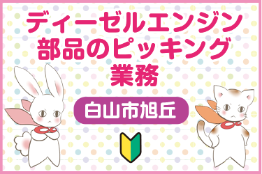 白山市　ディーゼルエンジン部品のピッキング業務