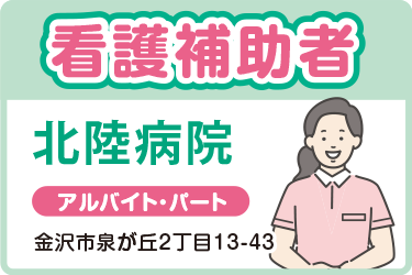 金沢市　看護補助者