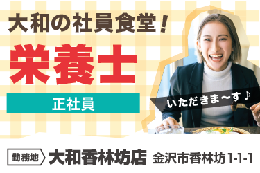 金沢市　大和の社員食堂の栄養士