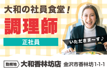 金沢市　大和の社員食堂の調理師
