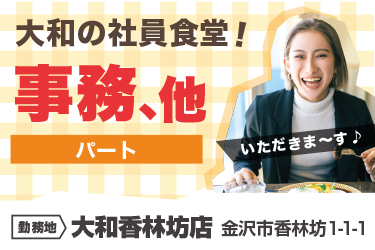 金沢市　大和の社員食堂の事務､他