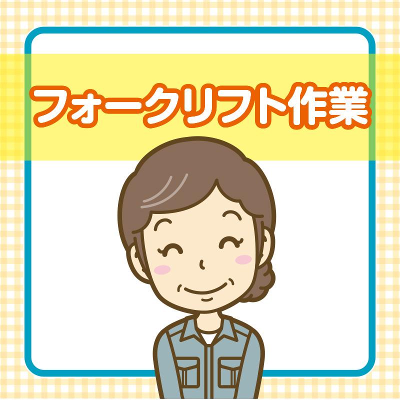 フォークリフト作業／株式会社ブリスク