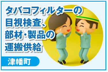 津幡町　タバコフィルターの目視検査および部材や製品の運搬供給