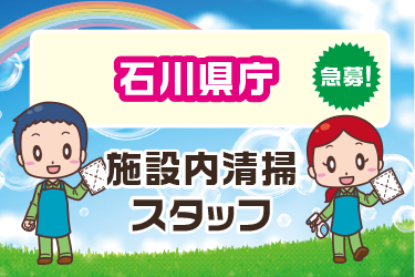 金沢市　施設内清掃スタッフ