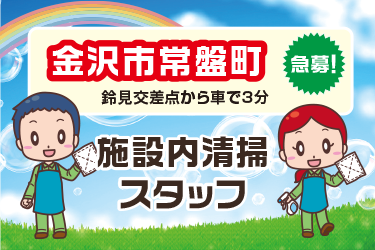 金沢市　施設内清掃スタッフ