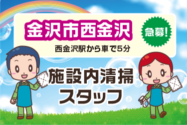 金沢市　施設内清掃スタッフ