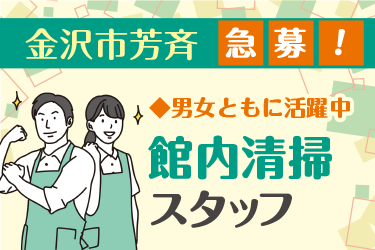金沢市　館内清掃スタッフ