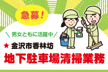 金沢市　地下駐車場清掃業務スタッフ