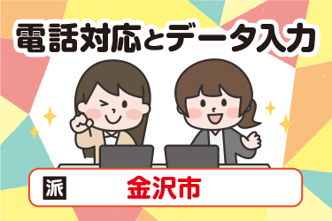 金沢市　電話対応とデータ入力 