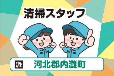 内灘町　清掃スタッフ