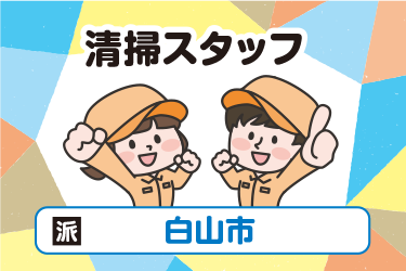 白山市 　清掃スタッフ