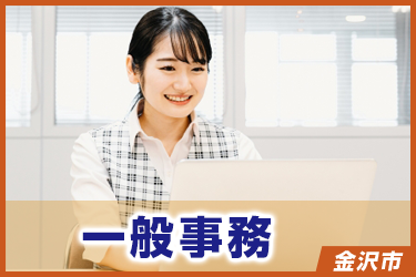 一般事務