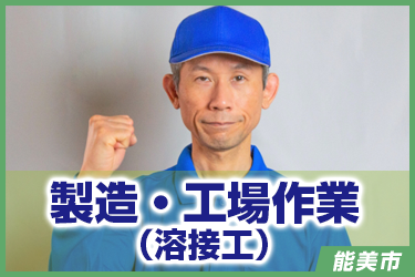 製造・工場作業　溶接工
