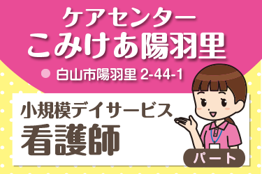 白山市　小規模デイサービス看護師　パート