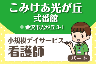 金沢市　小規模デイサービス看護師　パート