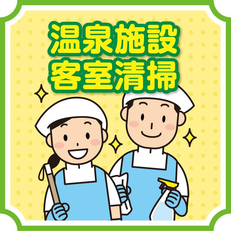 【金沢市松島町】温泉施設客室清掃／株式会社コスモテックス