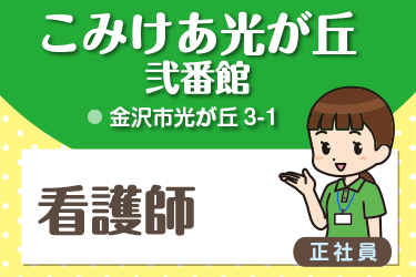 金沢市　看護師　正社員