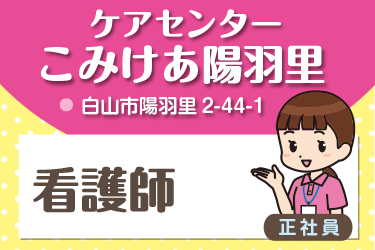 白山市　看護師　正社員