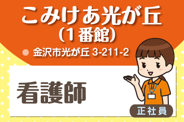 金沢市　看護師　正社員／株式会社コミケア　こみけあ光が丘 （1番館）