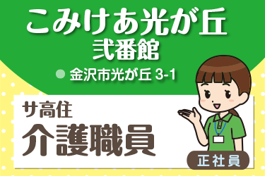 金沢市　サ高住 介護職員　正社員