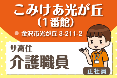 金沢市　サービス付き高齢者向け住宅 介護職員　正社員／株式会社コミケア　こみけあ光が丘 （1番館）
