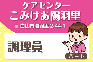 白山市　調理員　パート