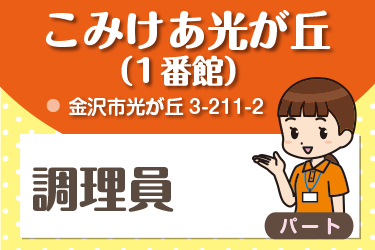 金沢市　調理員　パート