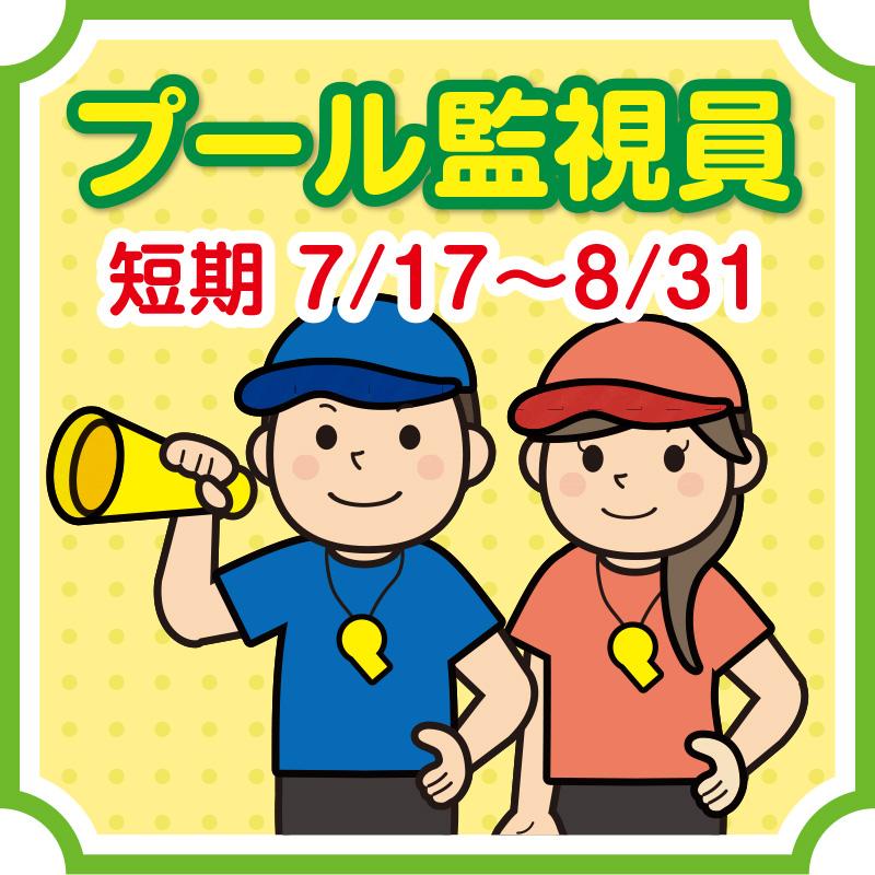 【金沢市東力】プール監視員《短期》／株式会社コスモテックス