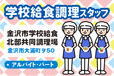 学校給食調理スタッフ／株式会社 東洋食品  北陸事業部