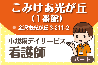 金沢市　小規模デイサービス看護師　パート