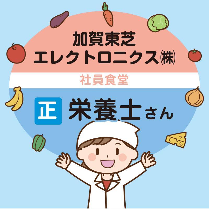 【正社員】 栄養士／株式会社  紙安クッキング