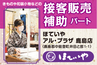 鹿島郡　きものや和装小物などの接客販売補助スタッフ