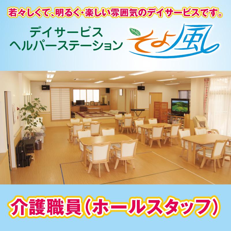 介護職員（ホールスタッフ）／デイサービス・ヘルパーステーション　そよ風