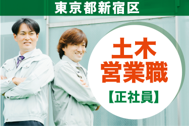 東京都新宿区　土木営業職　正社員