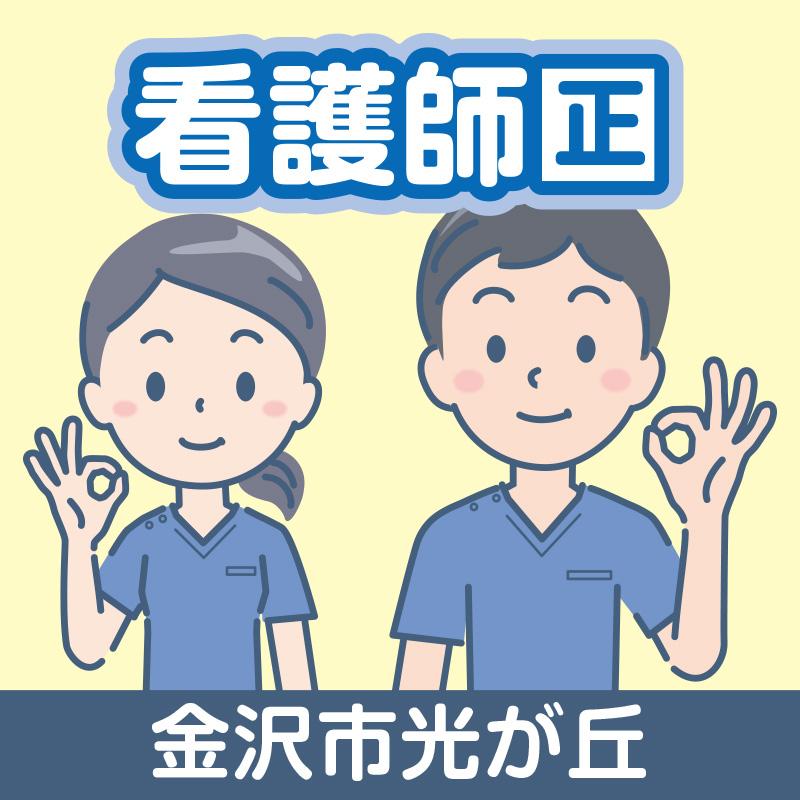 【金沢市光が丘】看護師（正社員）／株式会社コミケア