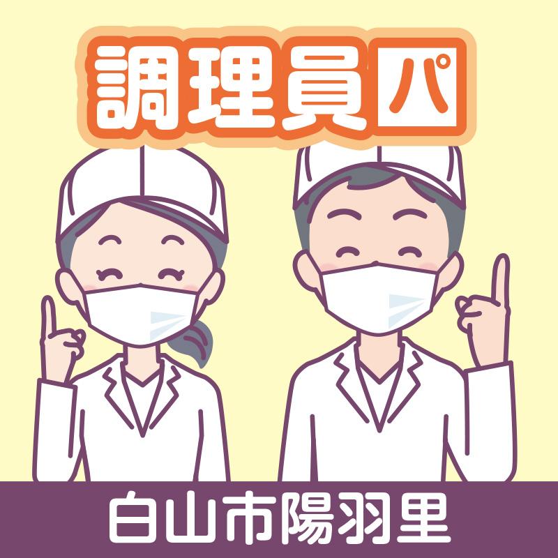 【白山市陽羽里】調理員（パート）／株式会社コミケア