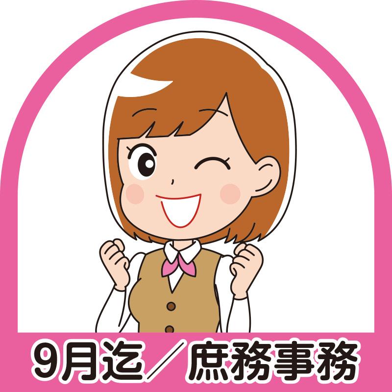 《9月迄》庶務事務／北電産業株式会社　石川支店