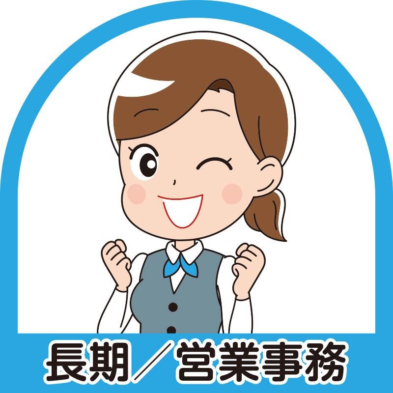 《長期》営業事務／北電産業株式会社　石川支店