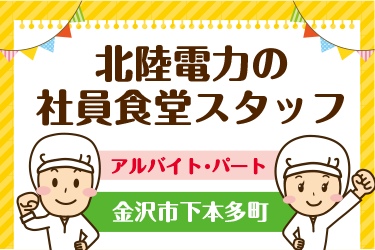 北陸電力の社員食堂スタッフ／株式会社ファインミール