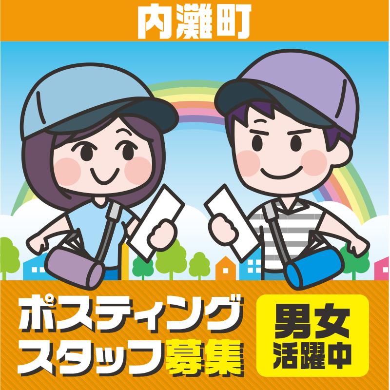 【内灘町】ポスティングスタッフ／株式会社ヰセキ関西中部 ミッド事業部