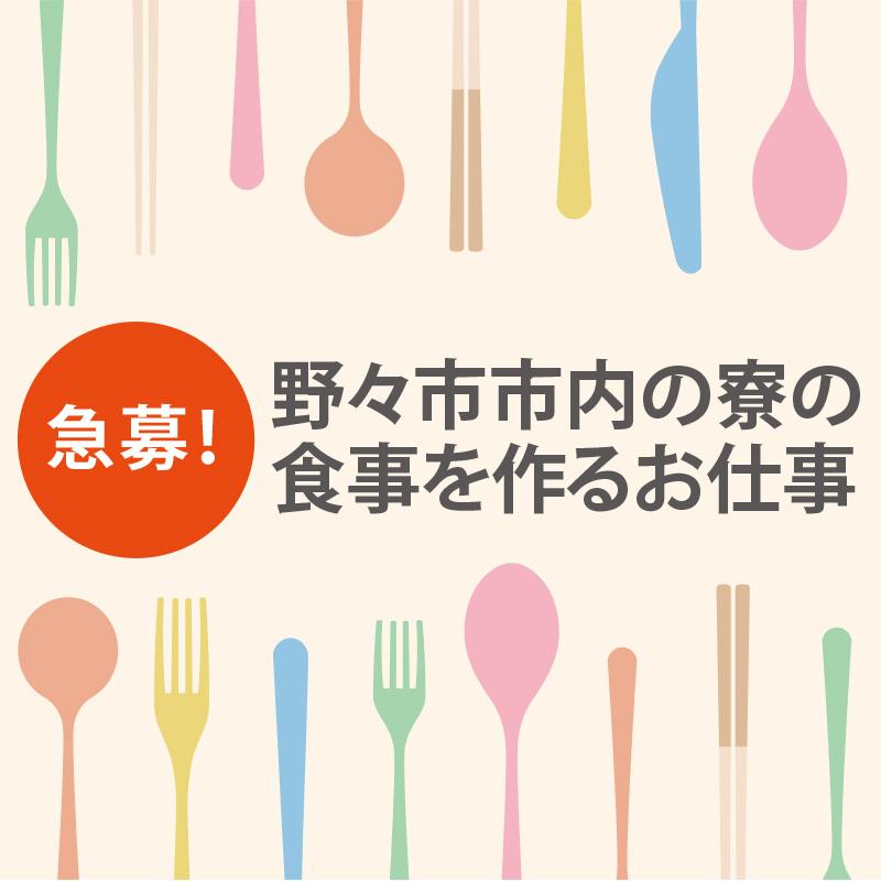 《急募！》野々市市内の寮の食事を作るお仕事／シダックス大新東ヒューマンサービス株式会社  金沢営業所