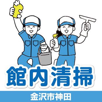 【金沢市神田】館内清掃／有限会社 芙蓉クリーンサービス
