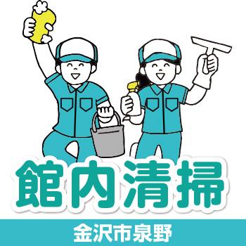 【金沢市泉野】館内清掃／有限会社 芙蓉クリーンサービス