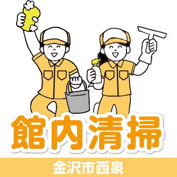 【金沢市西泉】館内清掃／有限会社 芙蓉クリーンサービス