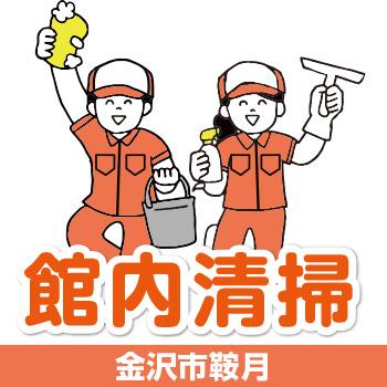 【金沢市鞍月】館内清掃／有限会社 芙蓉クリーンサービス