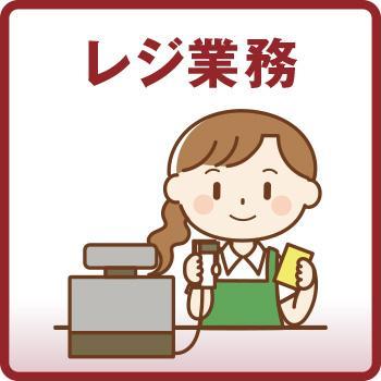 レジ業務／株式会社ホットスタッフ金沢