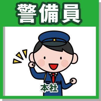 金沢市泉が丘　車両での巡回警備・本社勤務（正社員）／國際警備保障株式会社