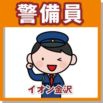 金沢市　施設内警備／國際警備保障株式会社