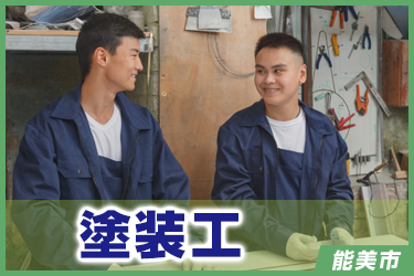 塗装工