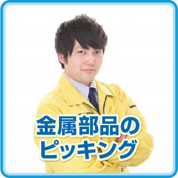 【金沢市】金属部品のピッキング／株式会社メビウス